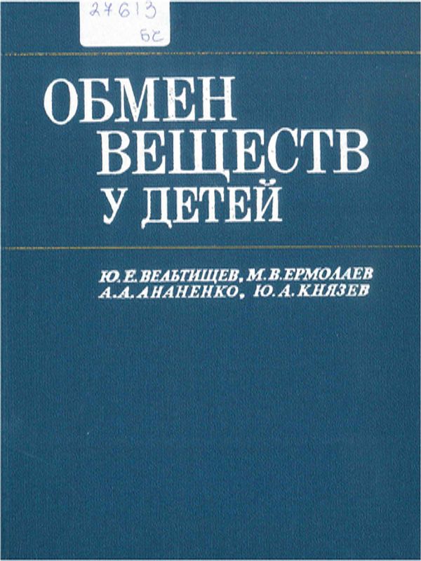 Обмен веществ у детей