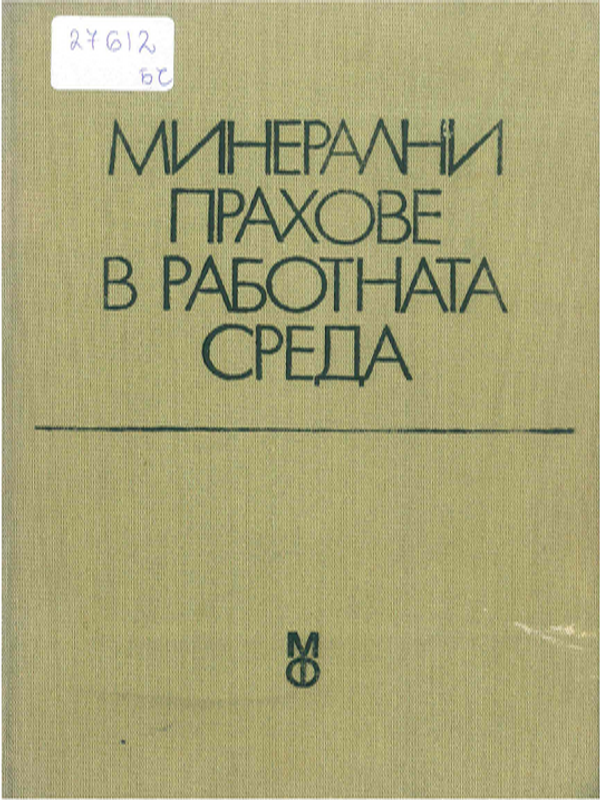 Минерални прахове в работната среда