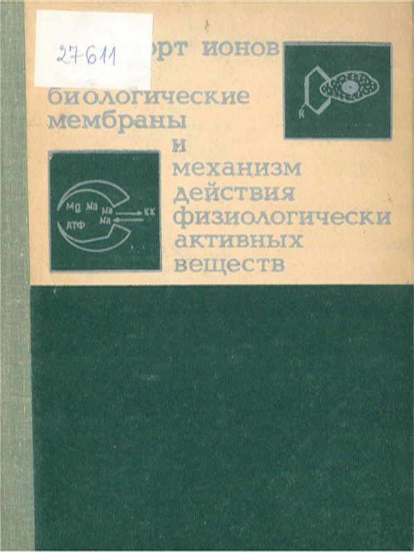 Транспорт ионов через биологические мембраны и механизм действия физиологически активных веществ