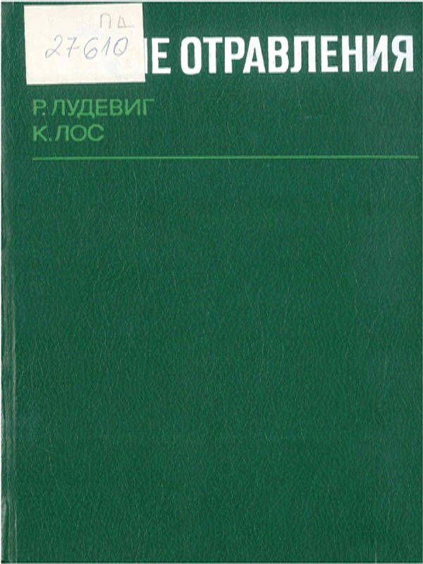 Острые отравления