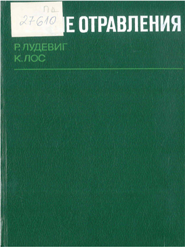 Острые отравления