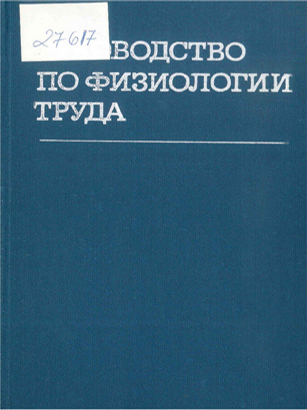 Руководство по физиологии труда