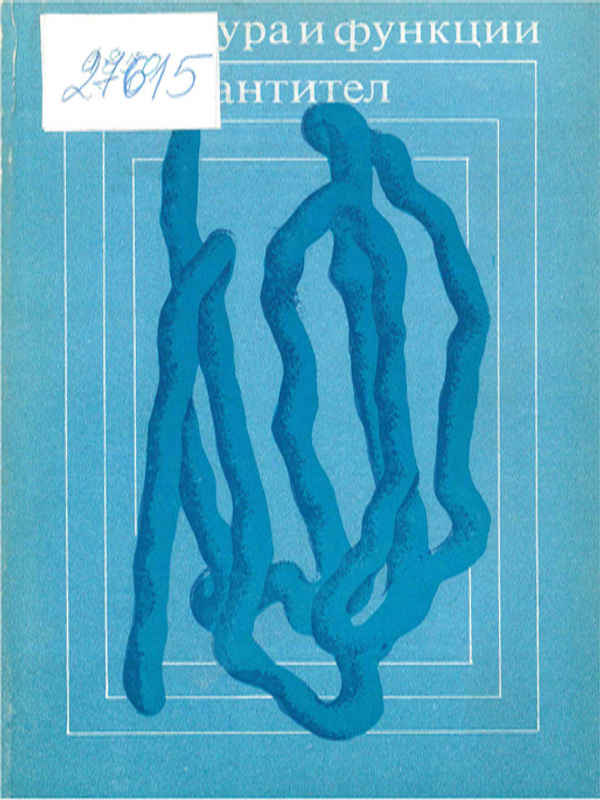 Структура и функции антител