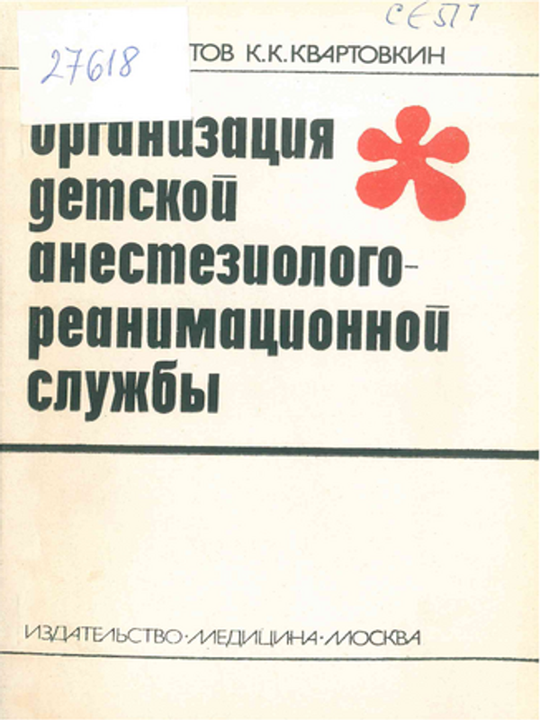 Организация детской анестезиолого-реанимационной службы