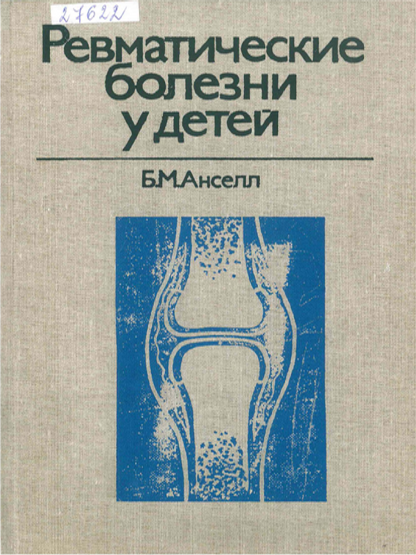 Ревматические болезни у детей