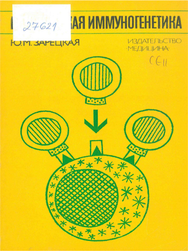 Клиническая иммуногенетика