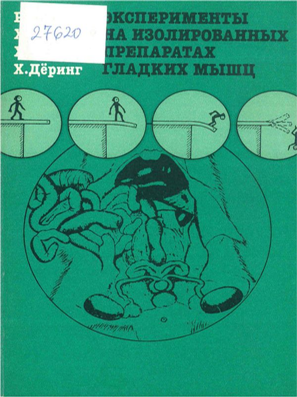 Эксперименты на изолированных препаратах гладких мышц