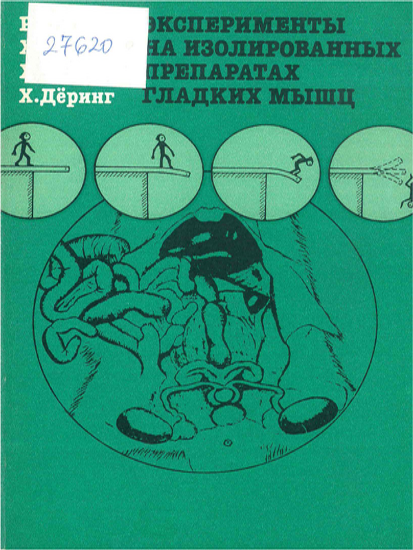 Эксперименты на изолированных препаратах гладких мышц