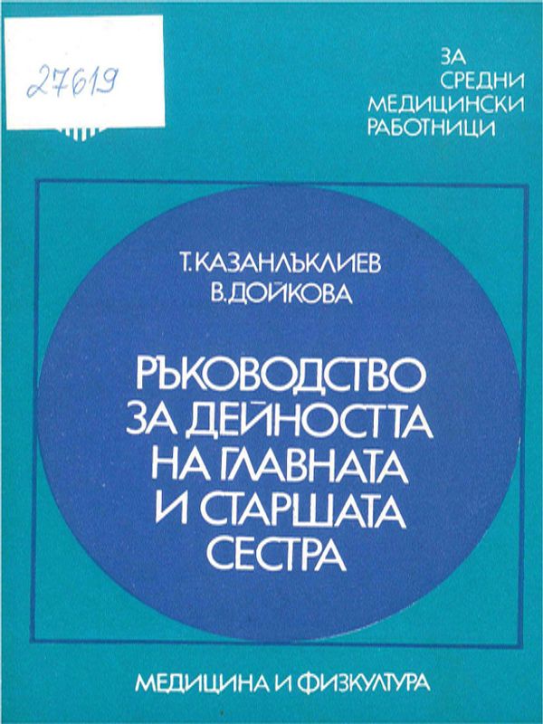 Ръководство за дейността на главната и старшата сестра
