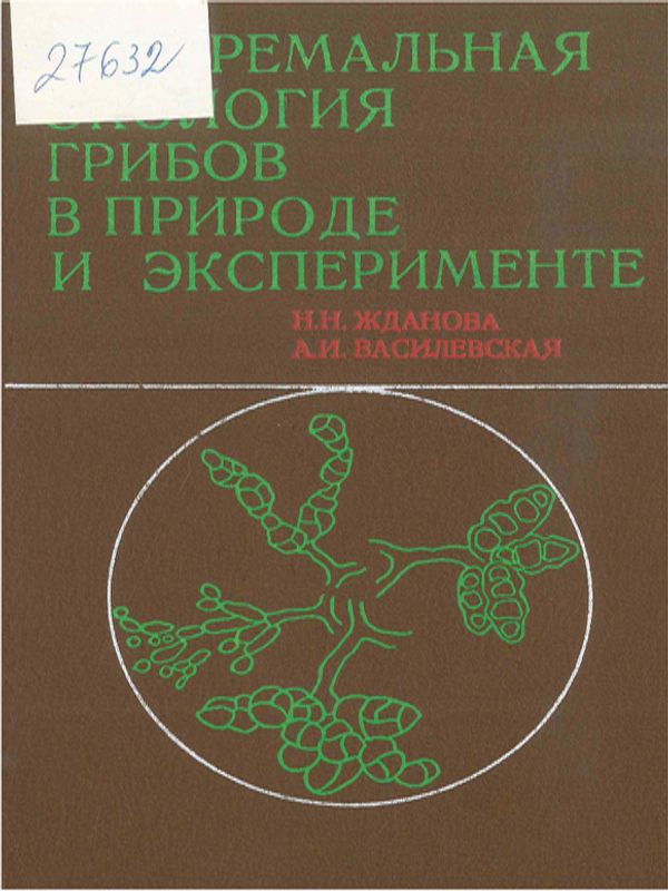 Экстремальная экология грибов в природе и эксперименте
