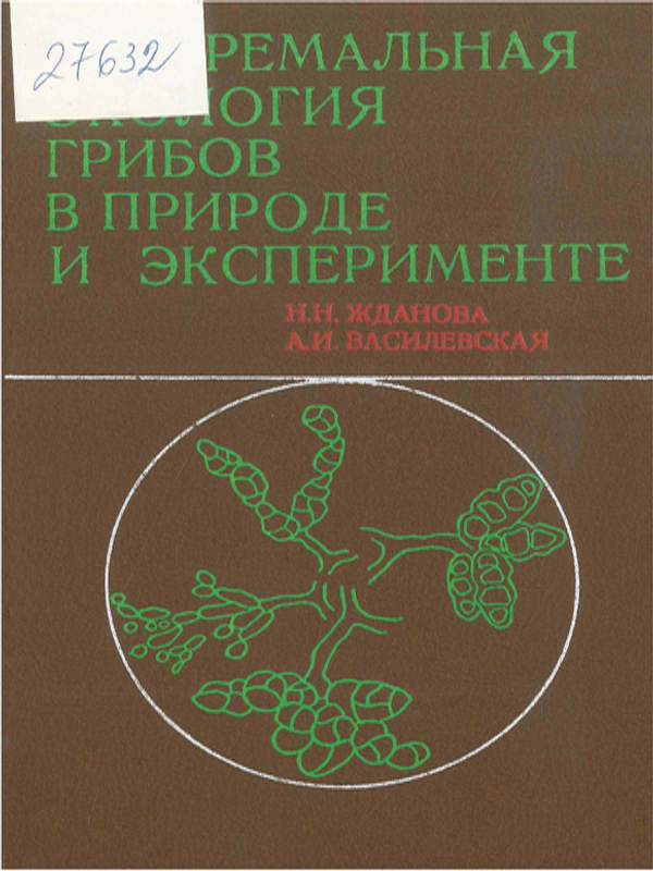 Экстремальная экология грибов в природе и эксперименте