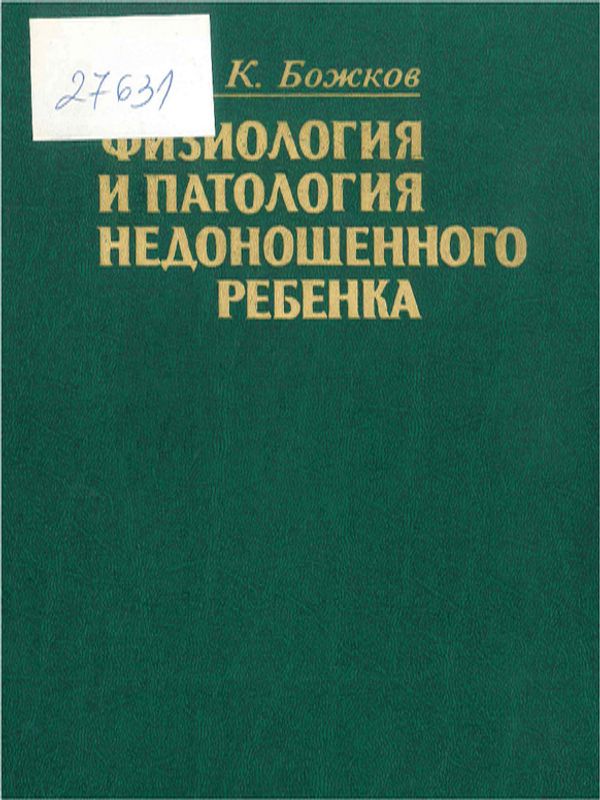 Физиология и патология недоношенного ребенка