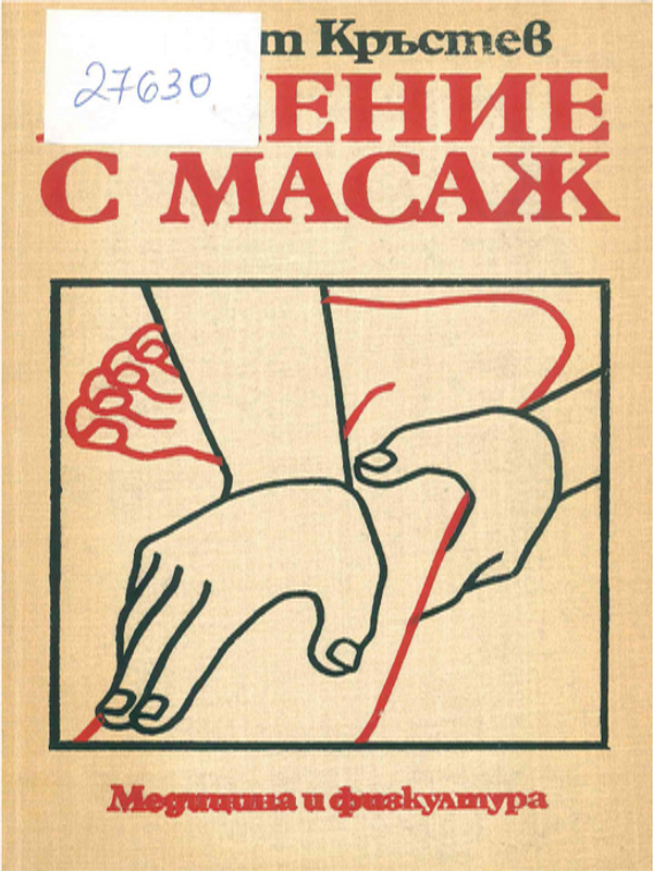 Лечение с масаж