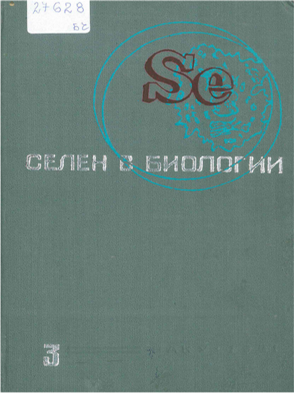 Селен в биологии