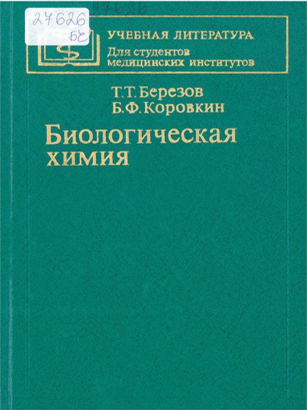 Биологическая химия