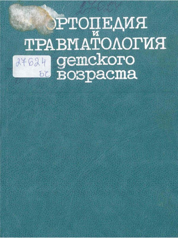 Ортопедия и травматология детского возраста