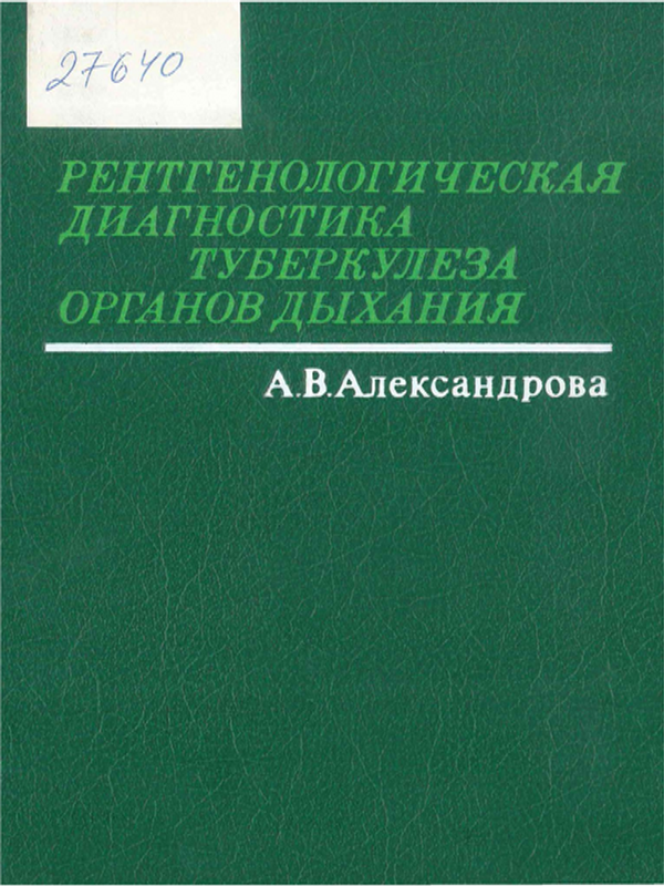 Рентгенологическая диагностика туберкулеза органов дыхания