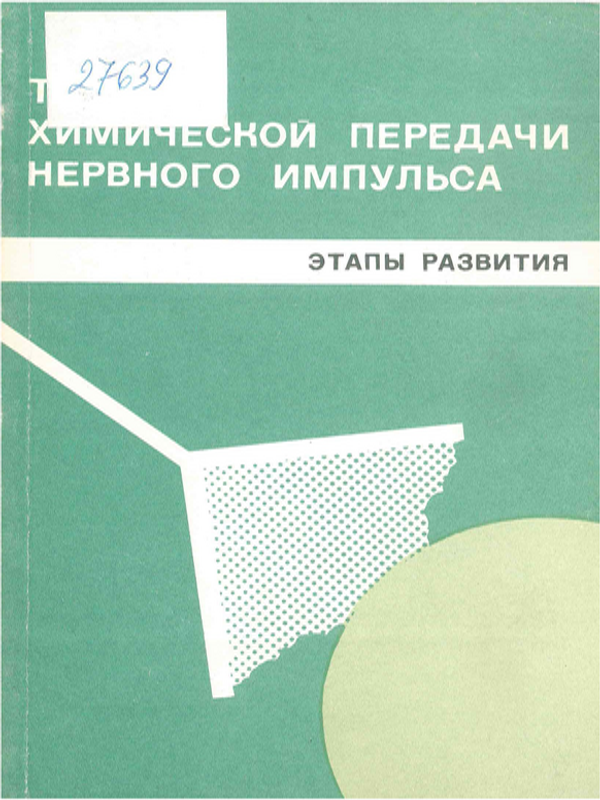 Теория химической передачи нервного импульса (етапи развития)