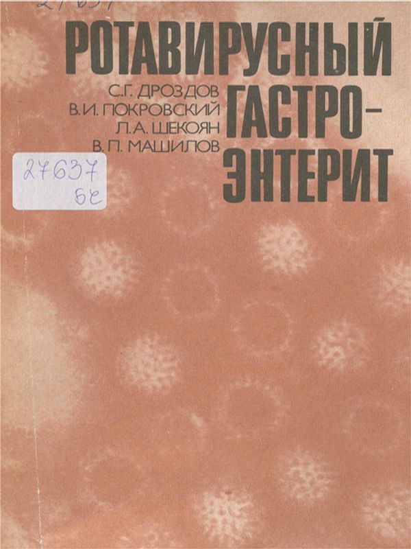 Ротавирусный гастроэнтерит