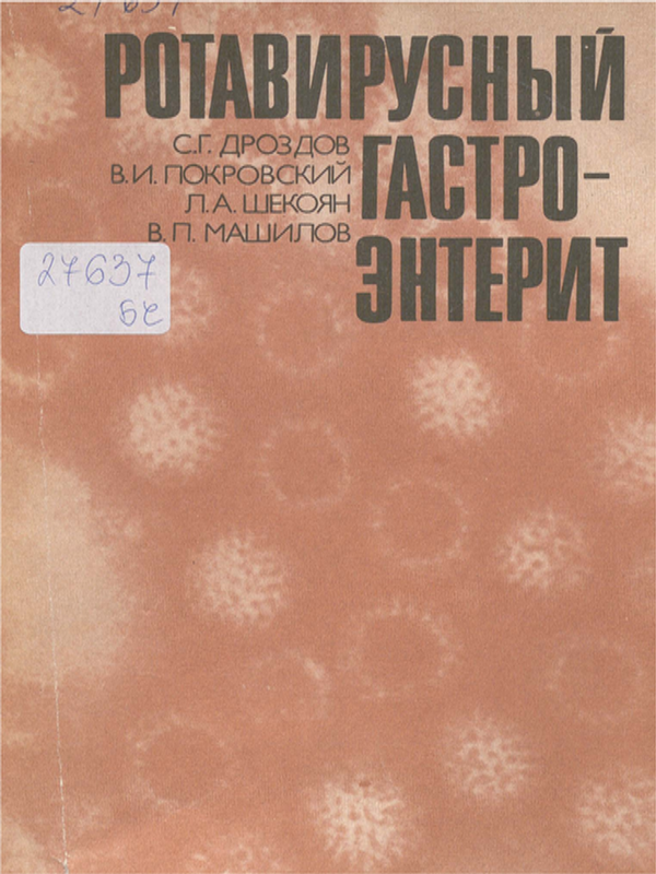 Ротавирусный гастроэнтерит