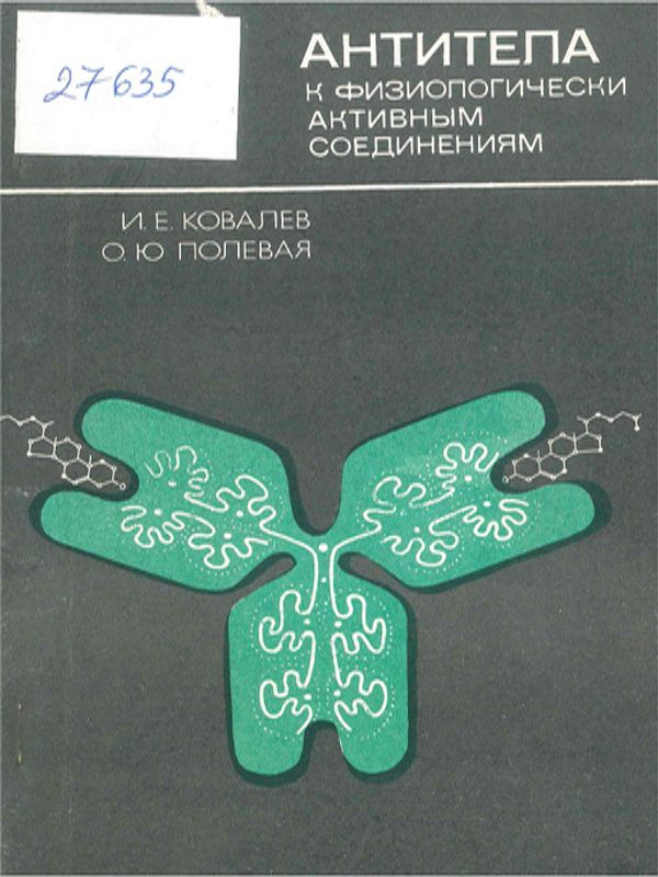 Антитела к физиологически активным соединениям