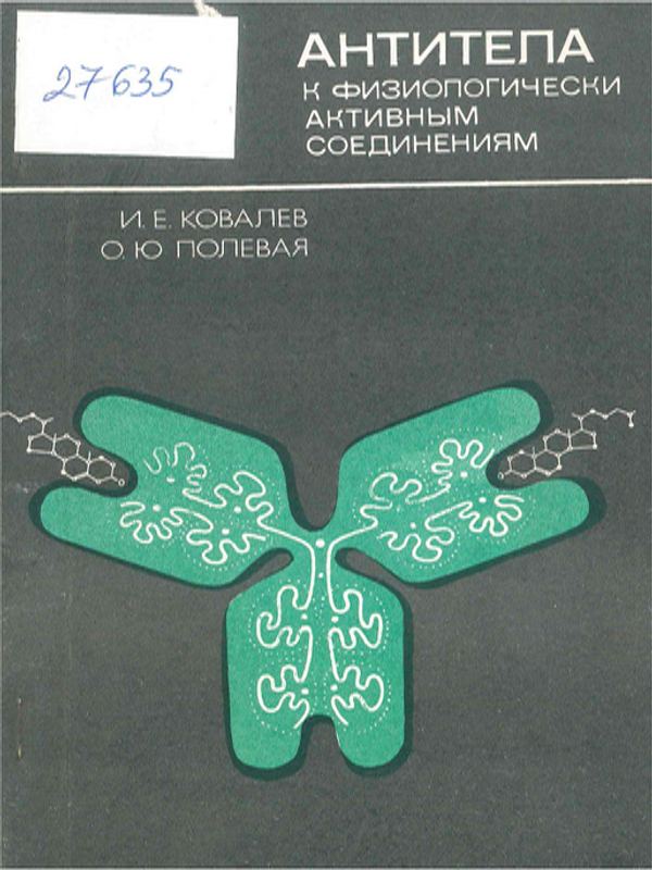 Антитела к физиологически активным соединениям