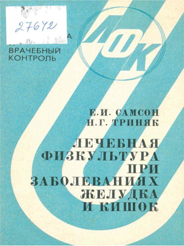 Лечебная физкультура при заболеваниях желудка и кишок