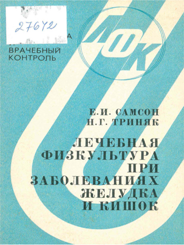 Лечебная физкультура при заболеваниях желудка и кишок