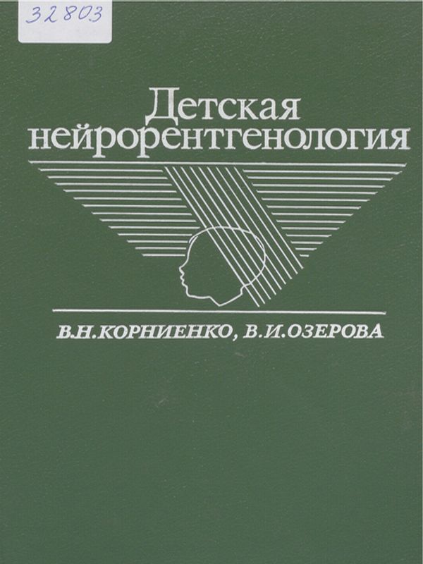 Детская нейрорентгенология