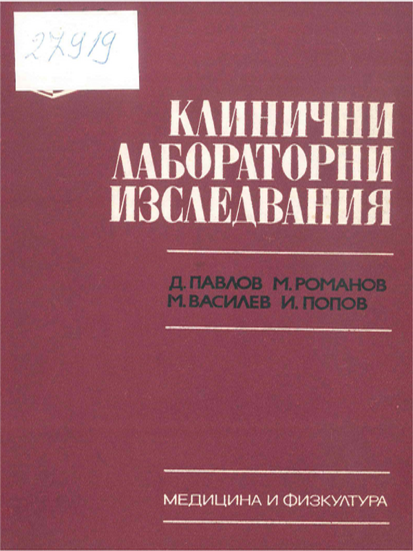 Клинични лабораторни изследвания