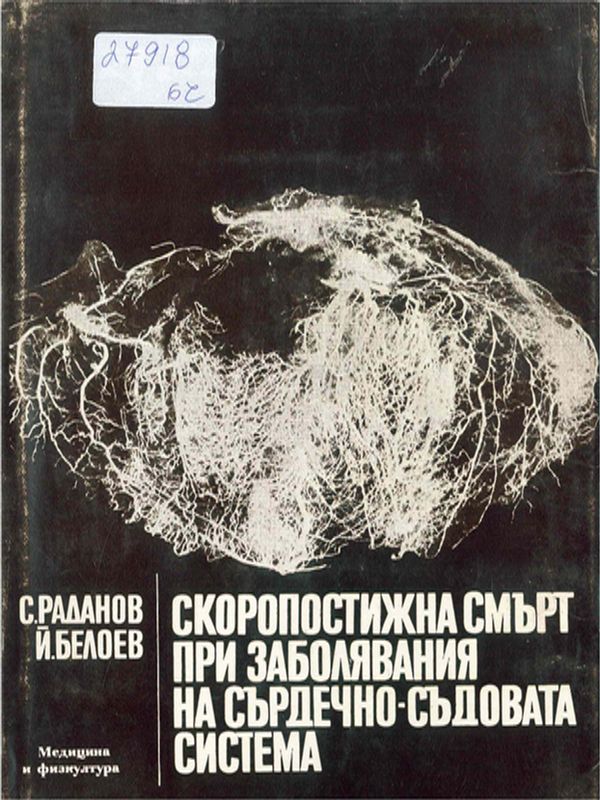 Скоропостижна смърт при заболявания на сърдечно-съдовата система