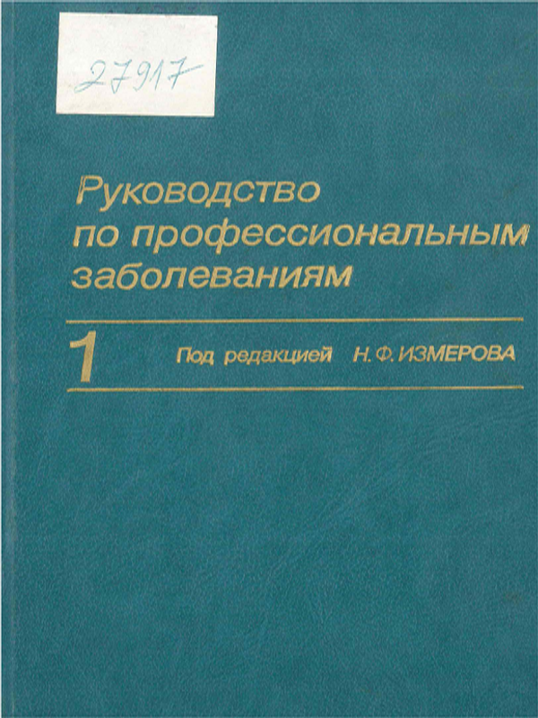 Руководство по профессиональным заболевания