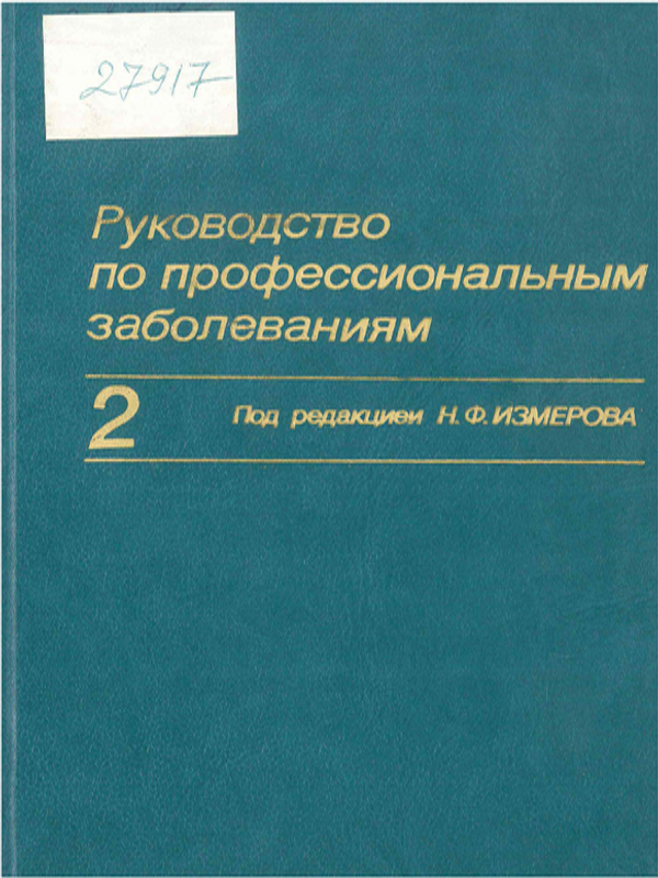 Руководство по профессиональным заболеваниям