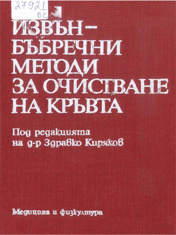 Извънбъбречни методи за очистване на кръвта