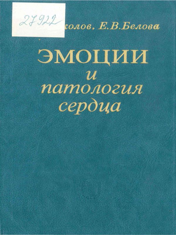 Эмоции и патология сердца