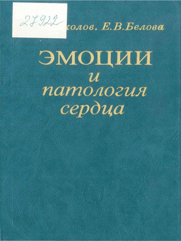 Эмоции и патология сердца