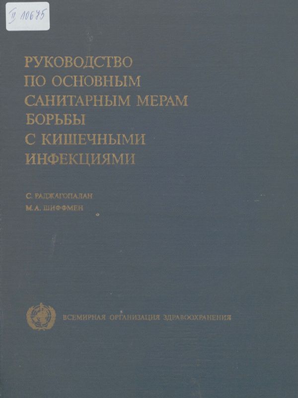 Руководство по основным санитарным мерам борьбы с кишечными инфекциями