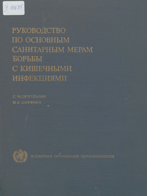 Руководство по основным санитарным мерам борьбы с кишечными инфекциями