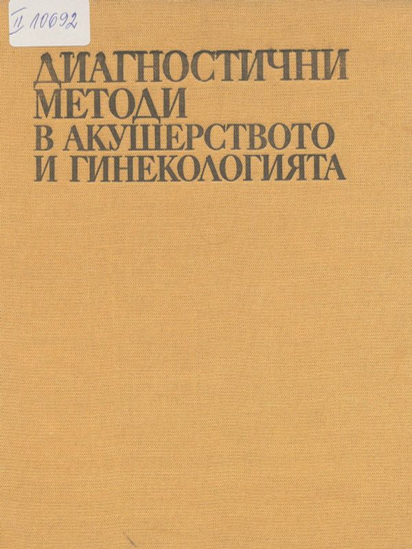 Диагностични методи в акушерството и гинекологията