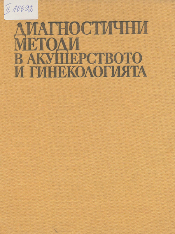 Диагностични методи в акушерството и гинекологията