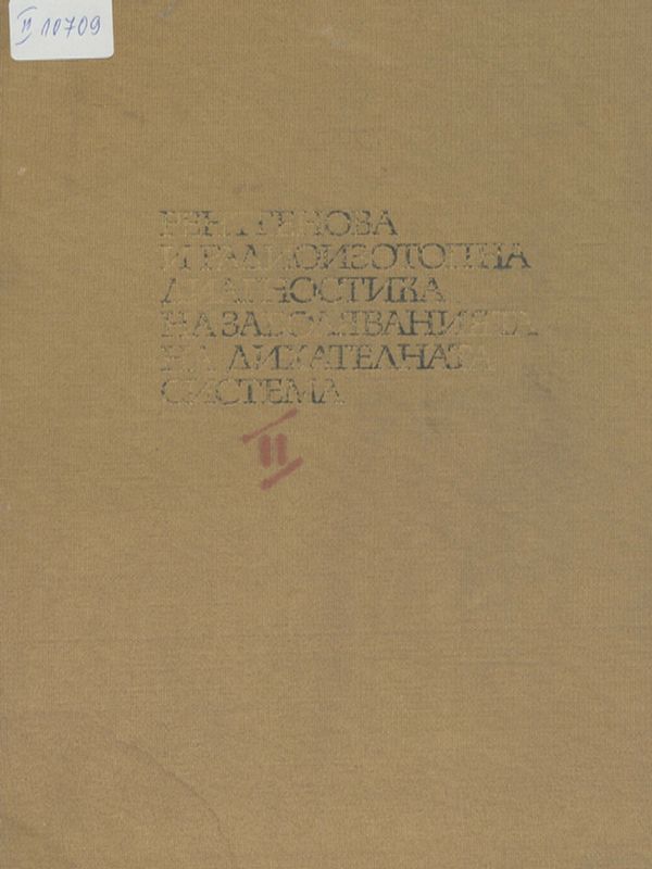 Рентгенова и радиоизотопна диагностика на заболяванията на дихателната система