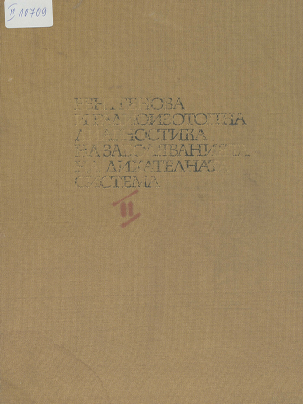 Рентгенова и радоизотопна диагностика на заболяванията на дихателната система