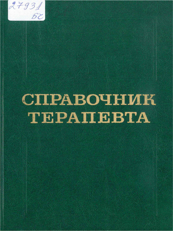 Справочник терапевта