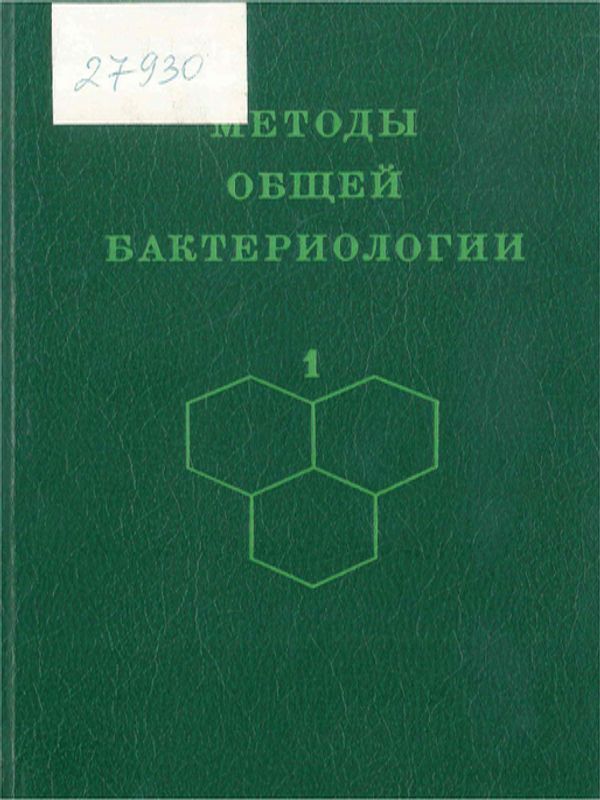 Методы общей бактериологии