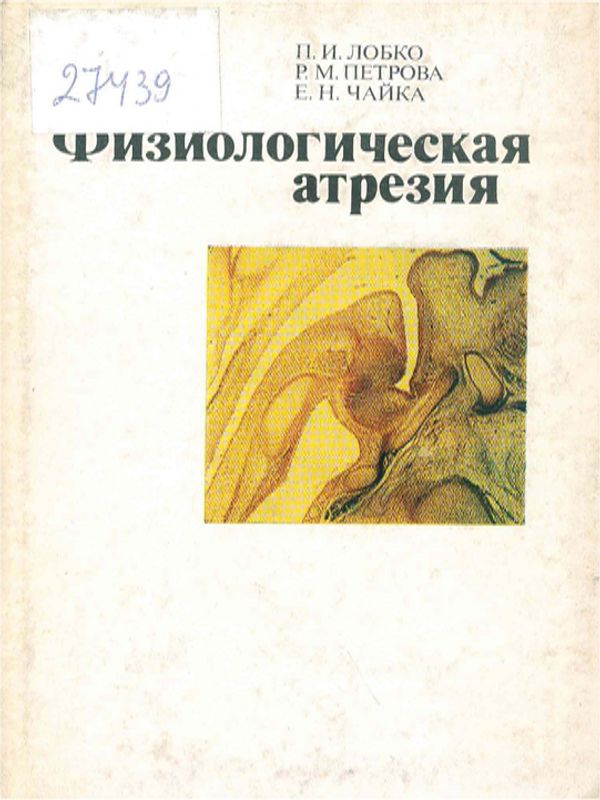 Физиологическая атрезия