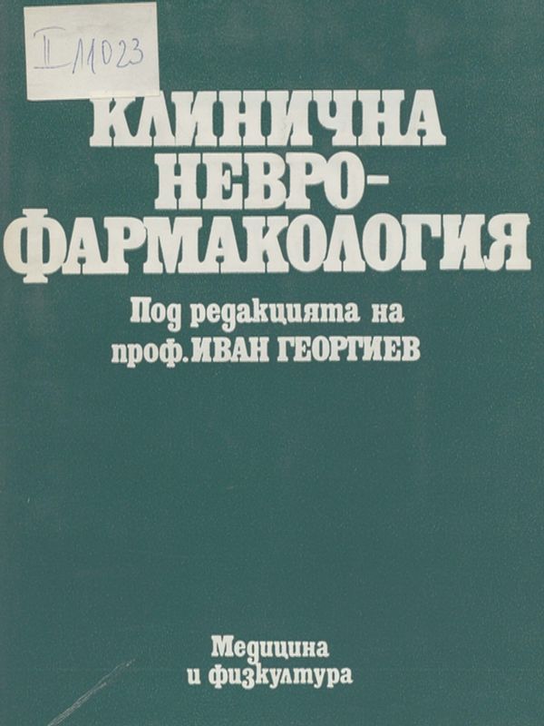 Клинична неврофармакология