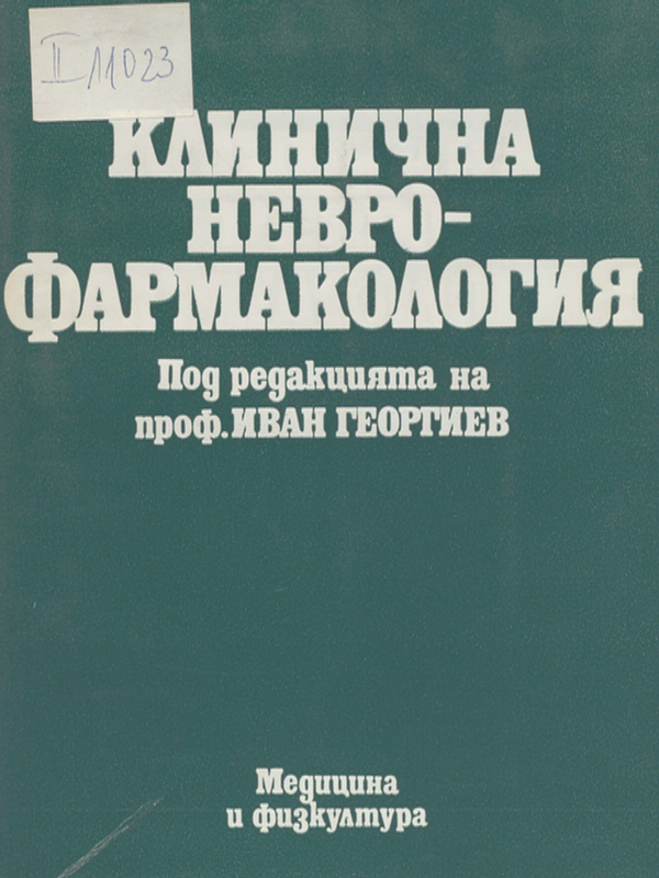 Клинична неврофармакология