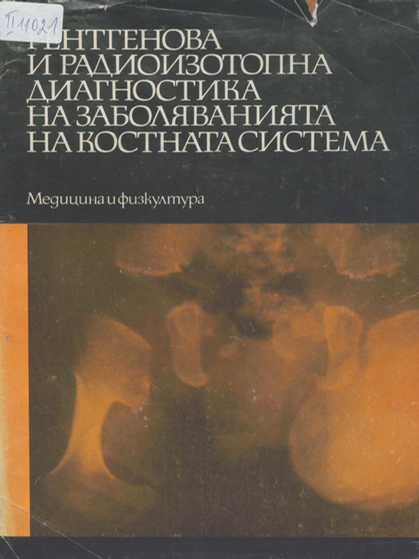 Рентгенова и радиоизотопна диагностика на заболяванията на костната система