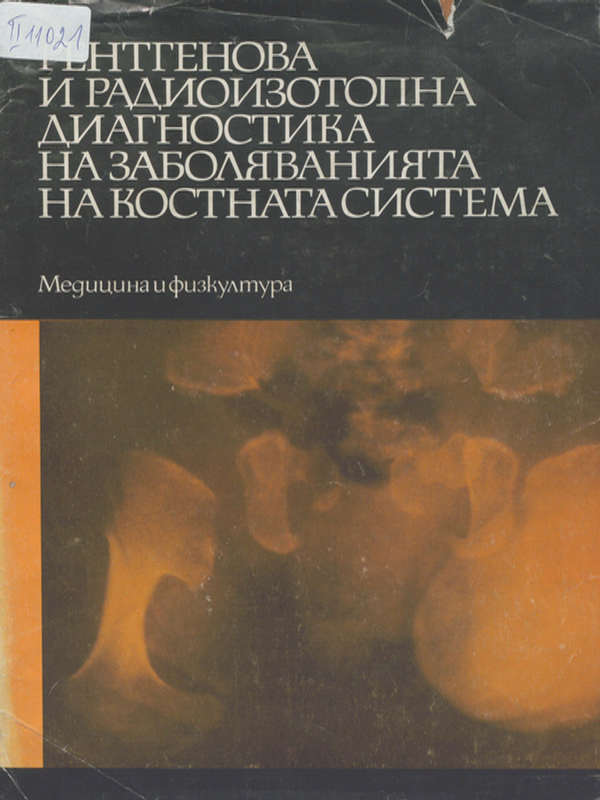 Рентгенова и радиоизотопна диагностика на заболяванията на костната система