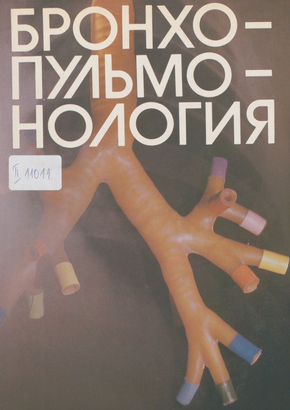 Бронхопульмонология